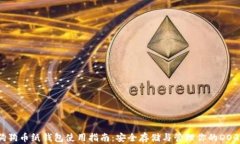 狗狗币纸钱包使用指南：