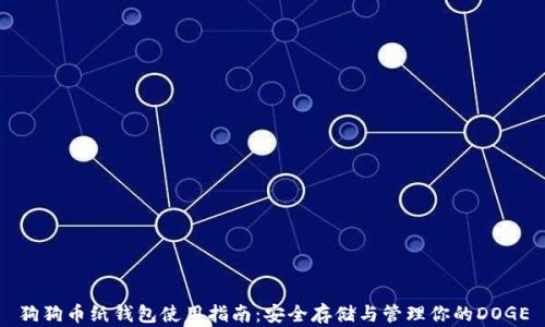 
狗狗币纸钱包使用指南：安全存储与管理你的DOGE