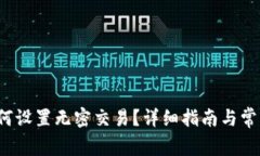  tp钱包如何设置无密交易