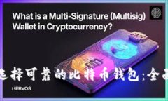 如何选择可靠的比特币钱