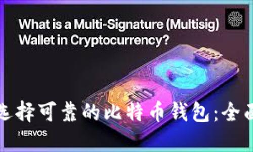 如何选择可靠的比特币钱包：全面指南
