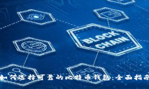 如何选择可靠的比特币钱包：全面指南