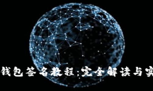 以太坊钱包签名教程：完全解读与实用指南