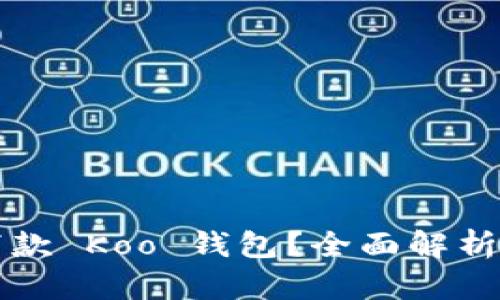 如何快速下款 Koo 钱包？全面解析与技巧分享