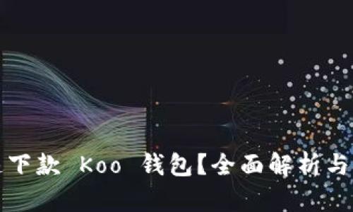 如何快速下款 Koo 钱包？全面解析与技巧分享