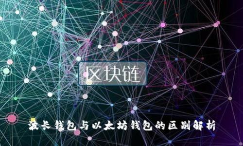 波长钱包与以太坊钱包的区别解析