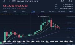 波长钱包与以太坊钱包的