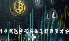 比特币钱包密码应该怎样