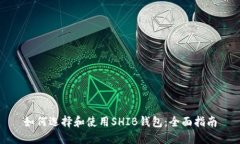 如何选择和使用SHIB钱包：