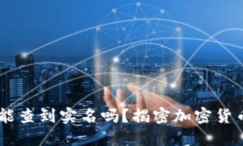 USDT钱包地址能查到实名吗？揭密加密货币隐私与透明性