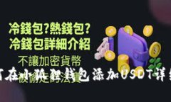 : 如何在小狐狸钱包添加