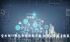 宝贝狗TP钱包分红机制详解