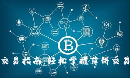 tp钱包薄饼交易指南：轻松掌握薄饼交易的正确方法