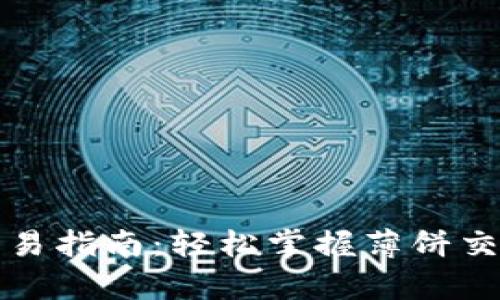 tp钱包薄饼交易指南：轻松掌握薄饼交易的正确方法