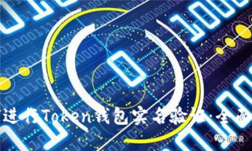 如何进行Token钱包实名验证：全面指南