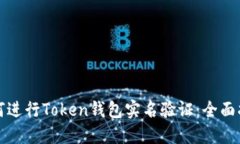如何进行Token钱包实名验证
