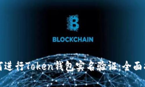 如何进行Token钱包实名验证：全面指南