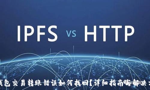  
TP钱包交易转账错误如何找回？详细指南与解决方案