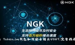 : Token.im钱包如何安全转出