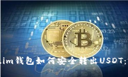 : Token.im钱包如何安全转出USDT：完整指南