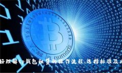 tp钱包租赁的全面指南：如