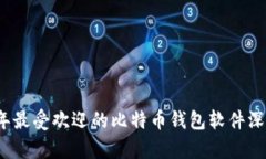 2023年最受欢迎的比特币钱