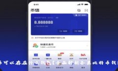 比特币可以存在什么钱包