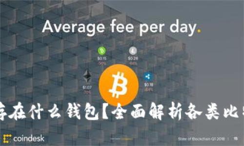 比特币可以存在什么钱包？全面解析各类比特币钱包特点