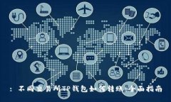 : 不同交易所TP钱包如何转