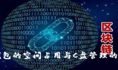比特币钱包的空间占用与