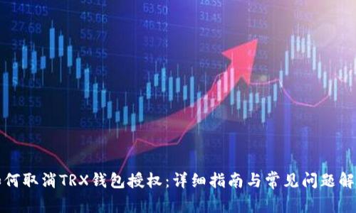 如何取消TRX钱包授权：详细指南与常见问题解答