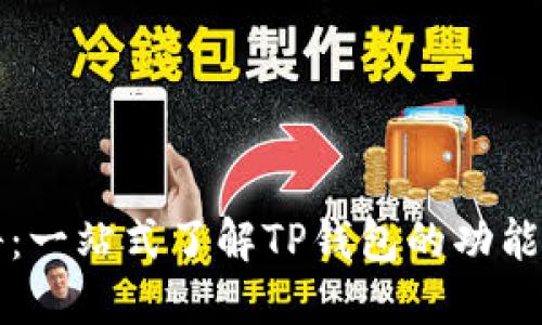 TP钱包百科：一站式了解TP钱包的功能与使用指南