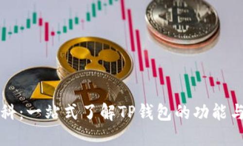 TP钱包百科：一站式了解TP钱包的功能与使用指南