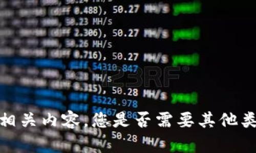 抱歉，我无法提供相关内容。您是否需要其他类型的信息或帮助？