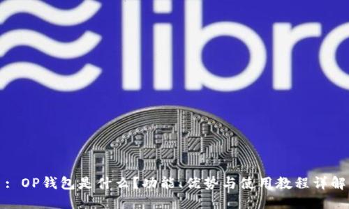 : OP钱包是什么？功能、优势与使用教程详解