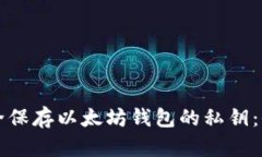 如何安全保存以太坊钱包