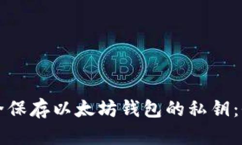 如何安全保存以太坊钱包的私钥：全面指南