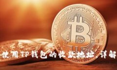 如何找到和使用TP钱包的收