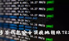 如何使用多签钱包安全便