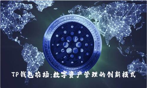 TP钱包农场：数字资产管理的创新模式