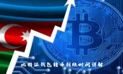 比特派钱包转币到账时间