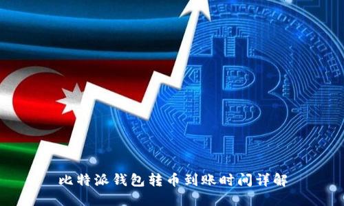 比特派钱包转币到账时间详解