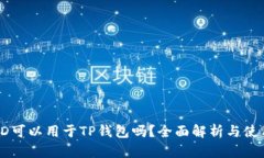 香港ID可以用于TP钱包吗？