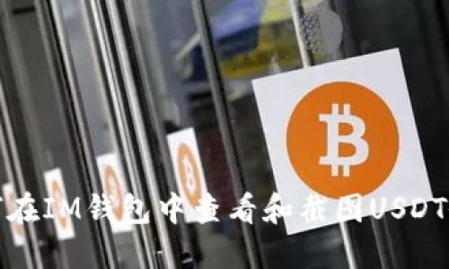 如何在IM钱包中查看和截图USDT余额