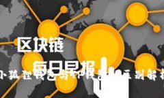 小狐狸钱包与TP钱包的区别
