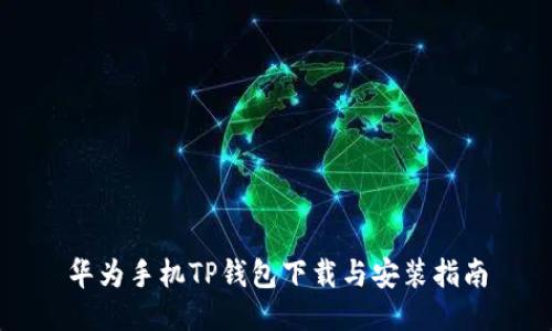 华为手机TP钱包下载与安装指南