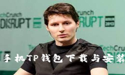 华为手机TP钱包下载与安装指南