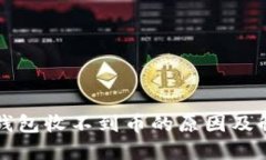 狗狗币钱包收不到币的原