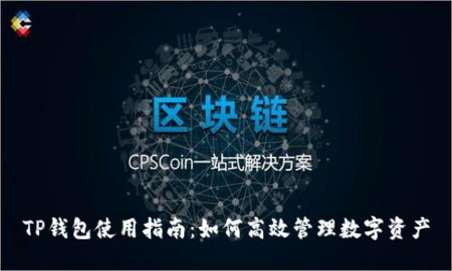 TP钱包使用指南：如何高效管理数字资产