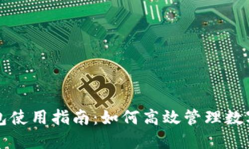TP钱包使用指南：如何高效管理数字资产